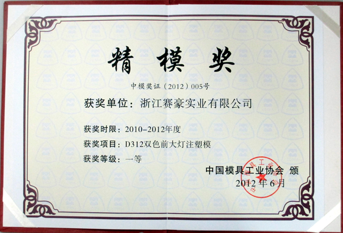 D312雙色前大燈注塑模獲2012年中國(guó)模具工業(yè)協(xié)會(huì)"精模獎(jiǎng)"一等獎(jiǎng)