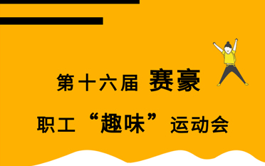 第十六屆 賽豪 職工“趣味”運動會