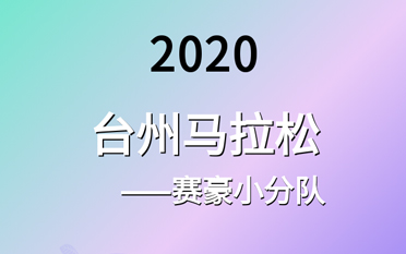 2020臺州馬拉松—天下誰人不識君