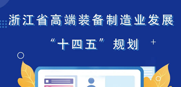 一圖讀懂｜浙江省高端裝備制造業發展“十四五”規劃